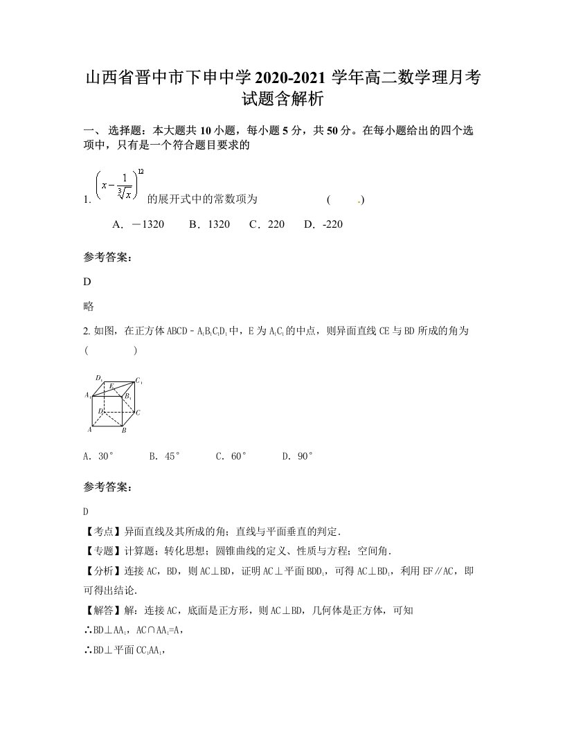 山西省晋中市下申中学2020-2021学年高二数学理月考试题含解析