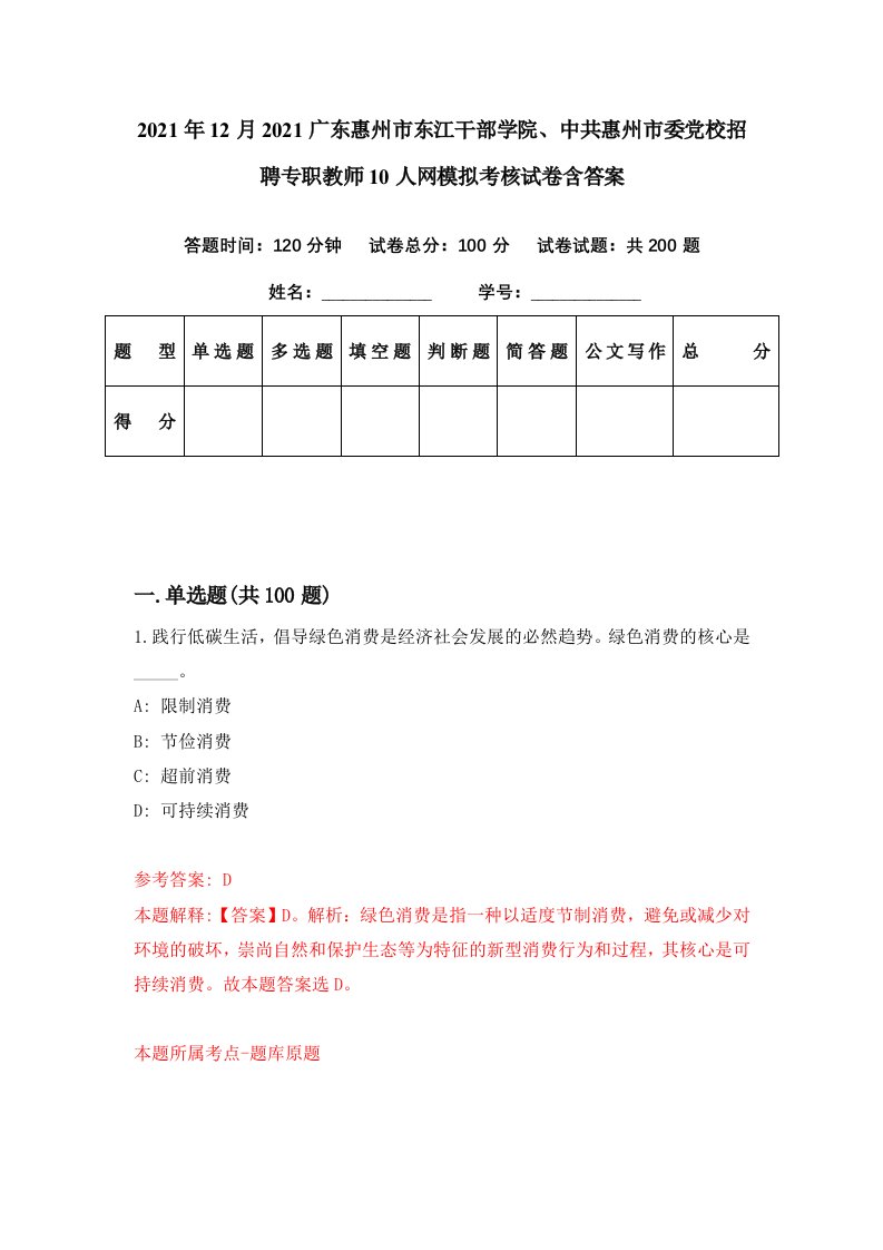 2021年12月2021广东惠州市东江干部学院中共惠州市委党校招聘专职教师10人网模拟考核试卷含答案8