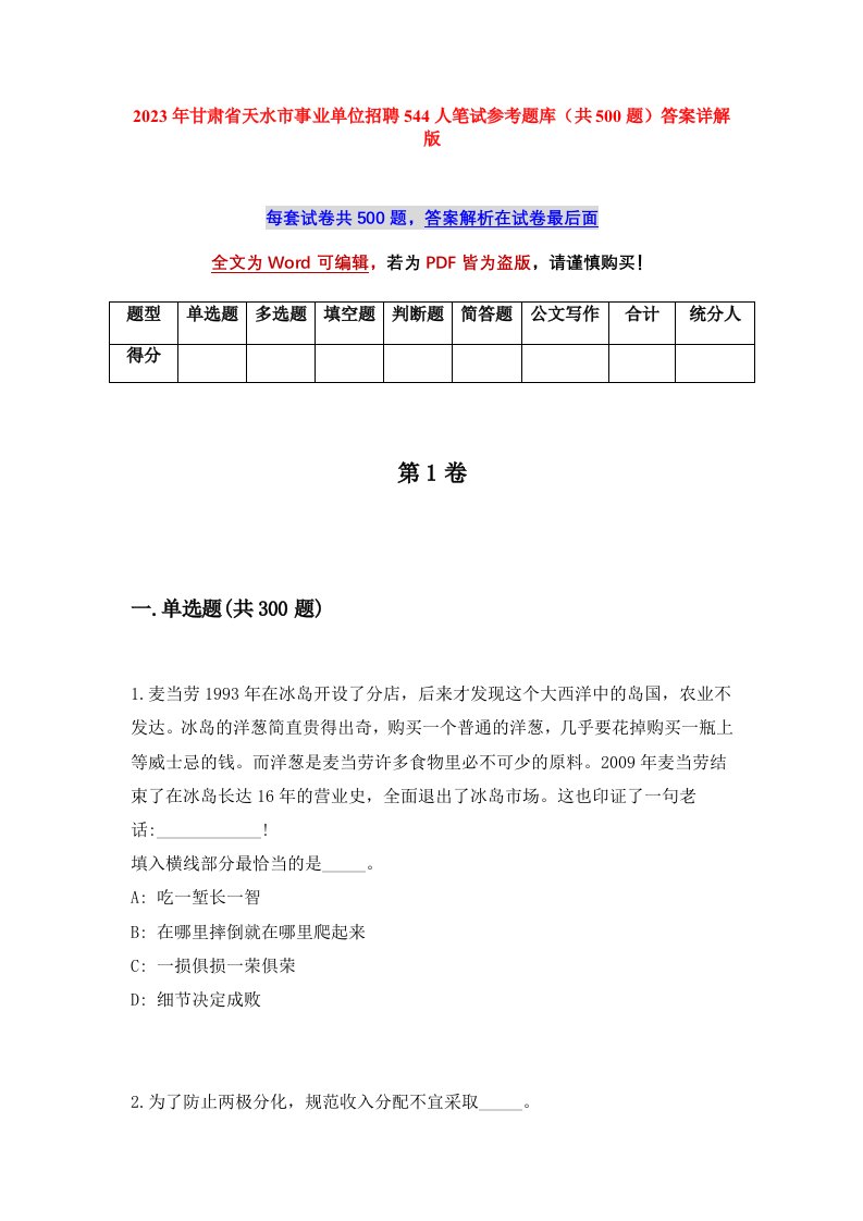 2023年甘肃省天水市事业单位招聘544人笔试参考题库共500题答案详解版