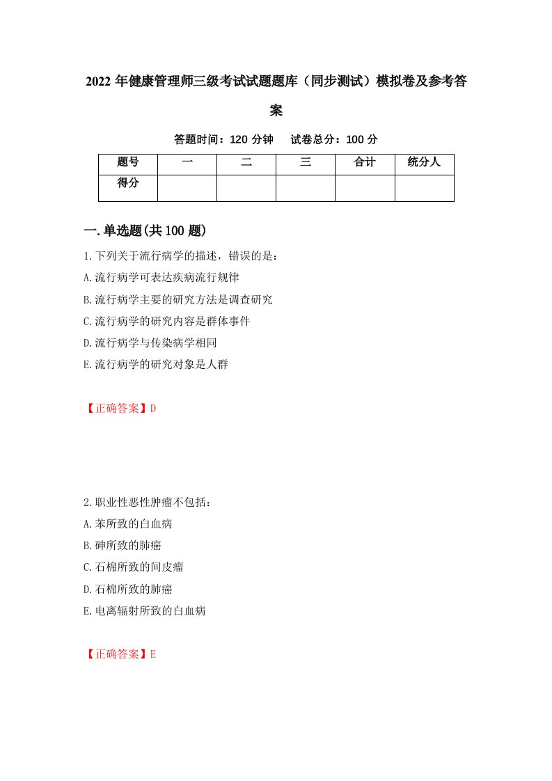 2022年健康管理师三级考试试题题库同步测试模拟卷及参考答案第85次