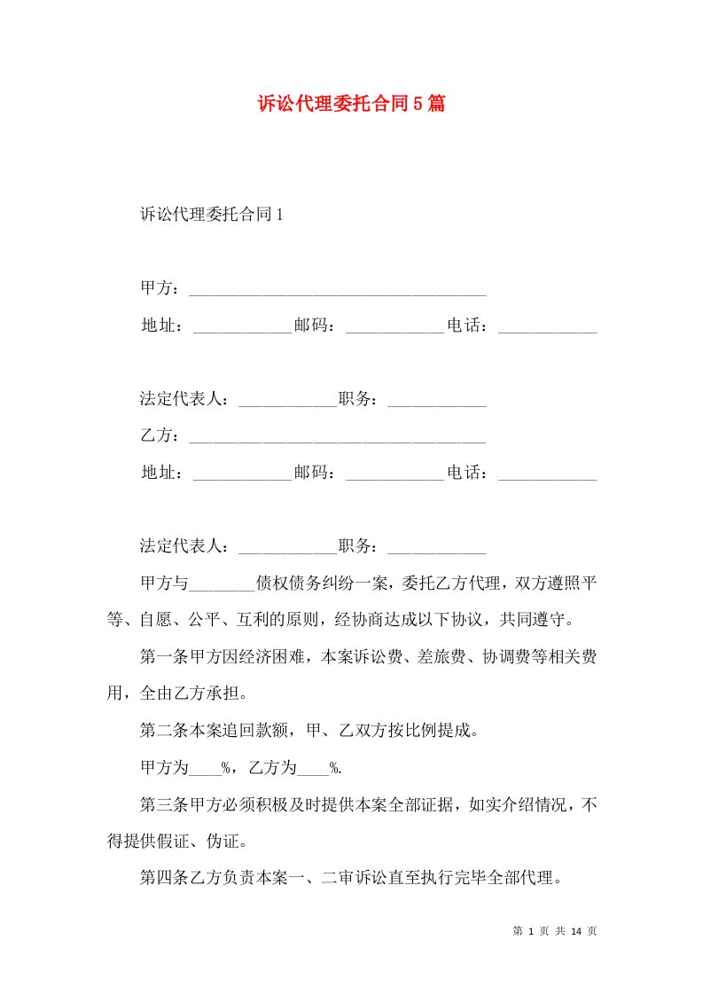 诉讼代理委托合同5篇