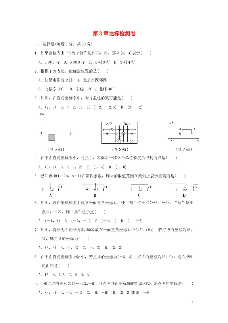 2022春八年级数学下册第3章图形与坐标达标检测卷新版湘教版