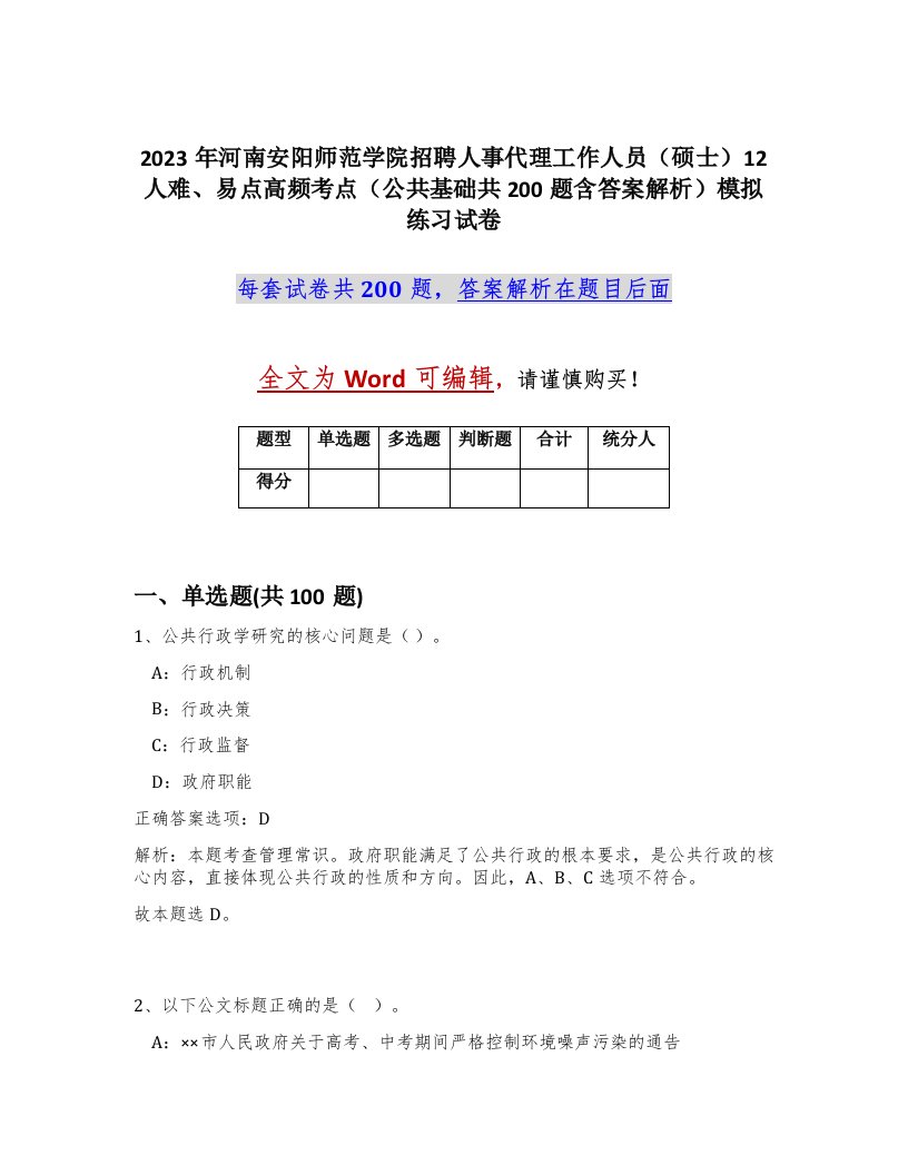 2023年河南安阳师范学院招聘人事代理工作人员硕士12人难易点高频考点公共基础共200题含答案解析模拟练习试卷