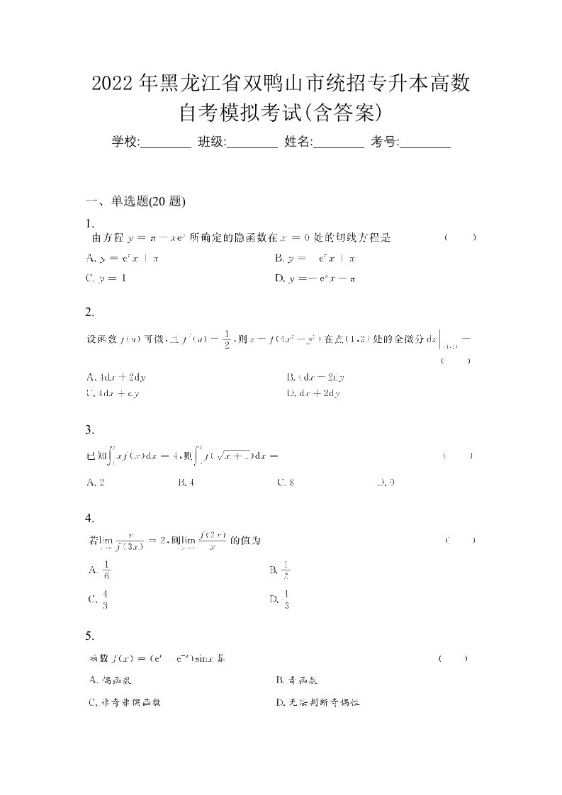 2022年黑龙江省双鸭山市统招专升本高数自考模拟考试含答案