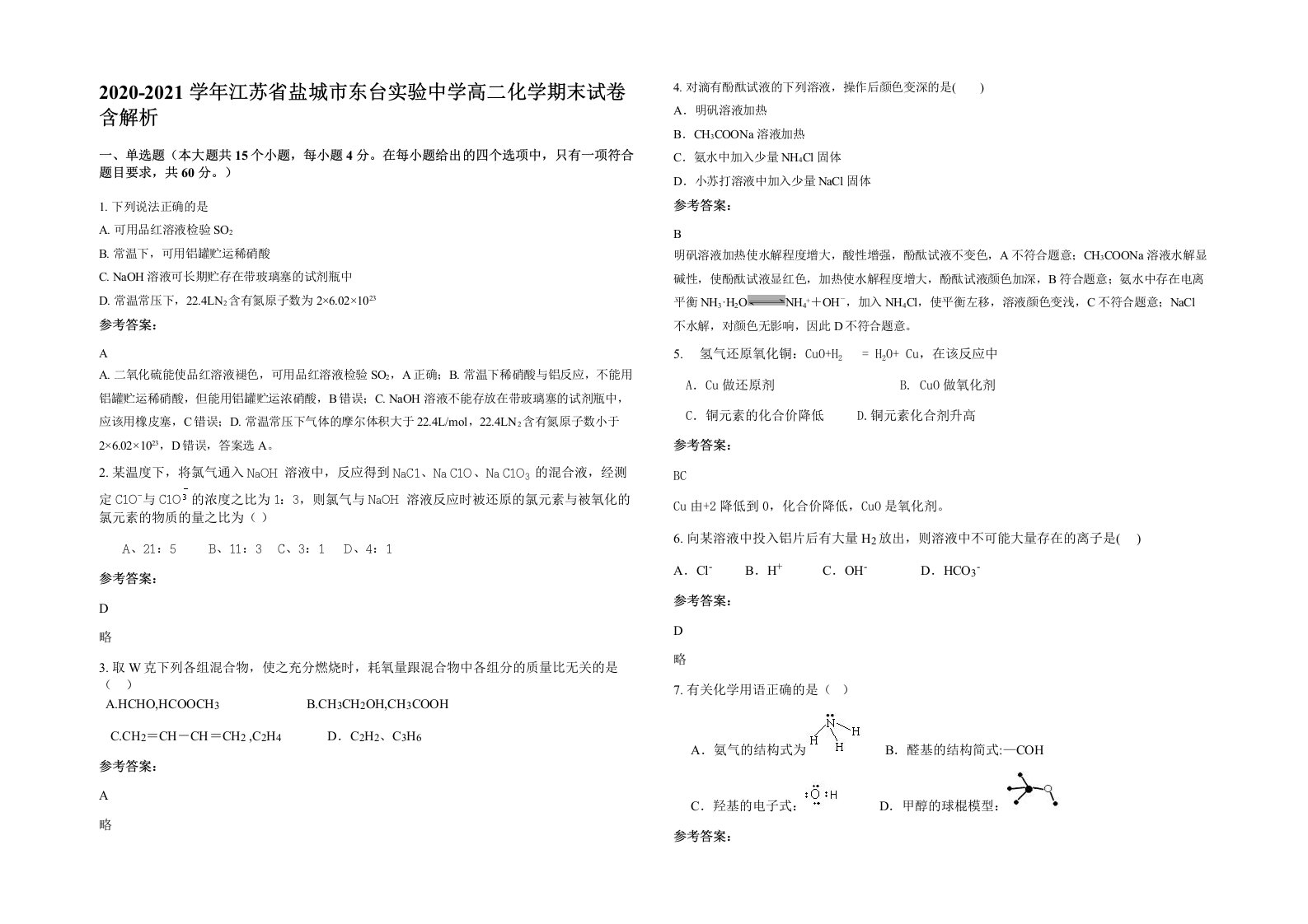 2020-2021学年江苏省盐城市东台实验中学高二化学期末试卷含解析