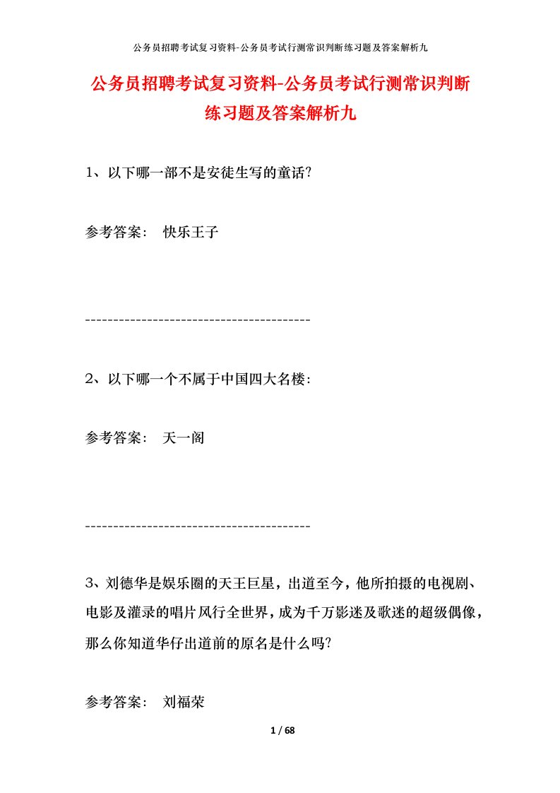 公务员招聘考试复习资料-公务员考试行测常识判断练习题及答案解析九