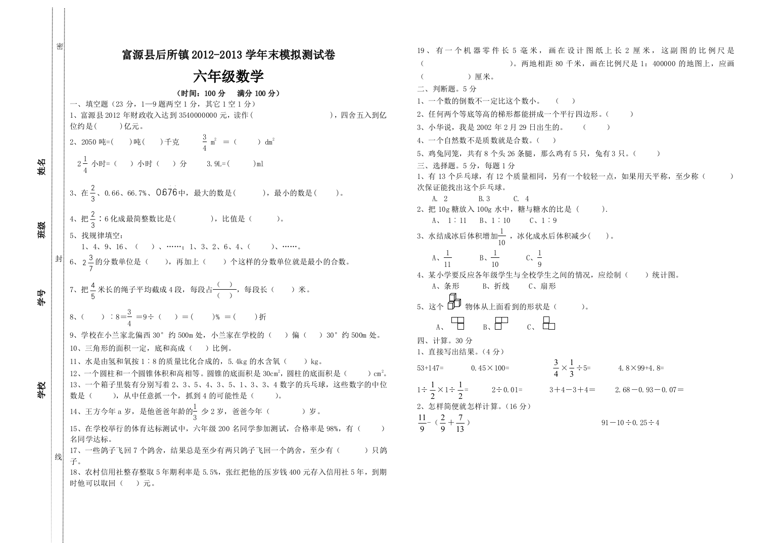 富源县后所镇2012-2013六年级数学模拟试卷1