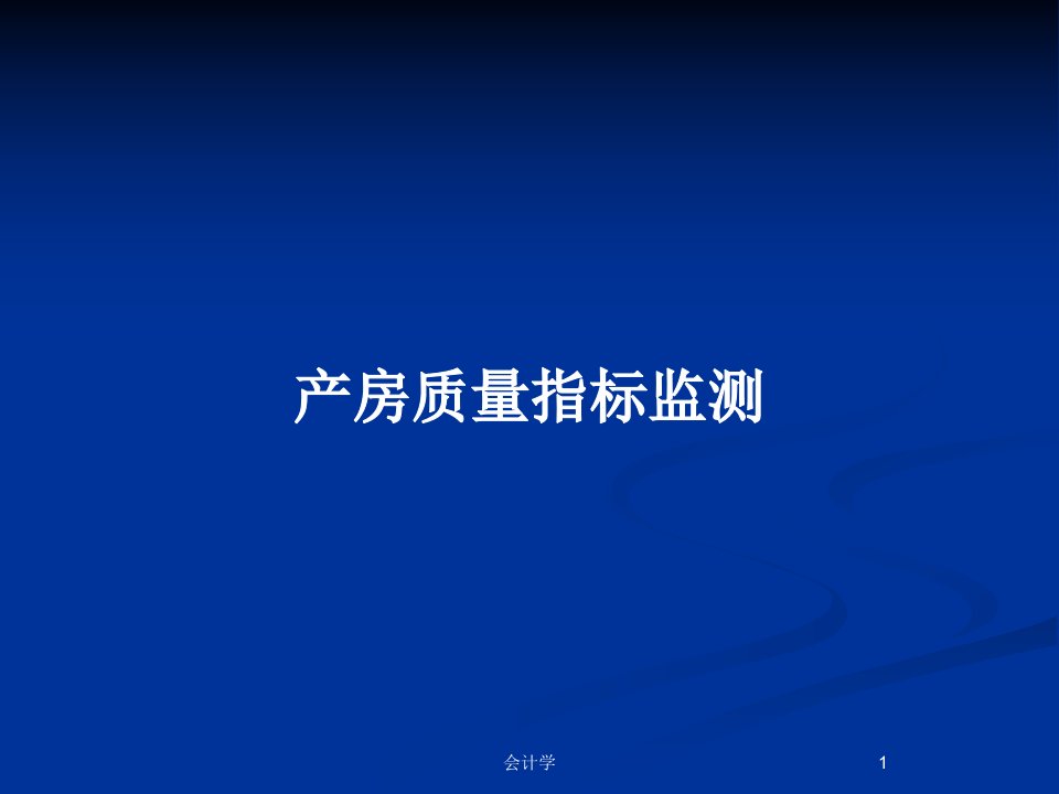 产房质量指标监测PPT教案