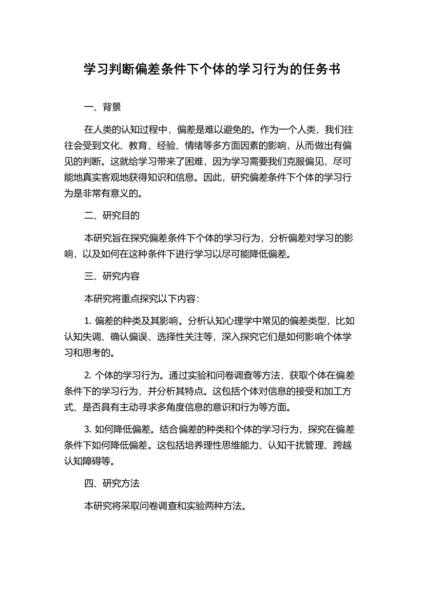 学习判断偏差条件下个体的学习行为的任务书