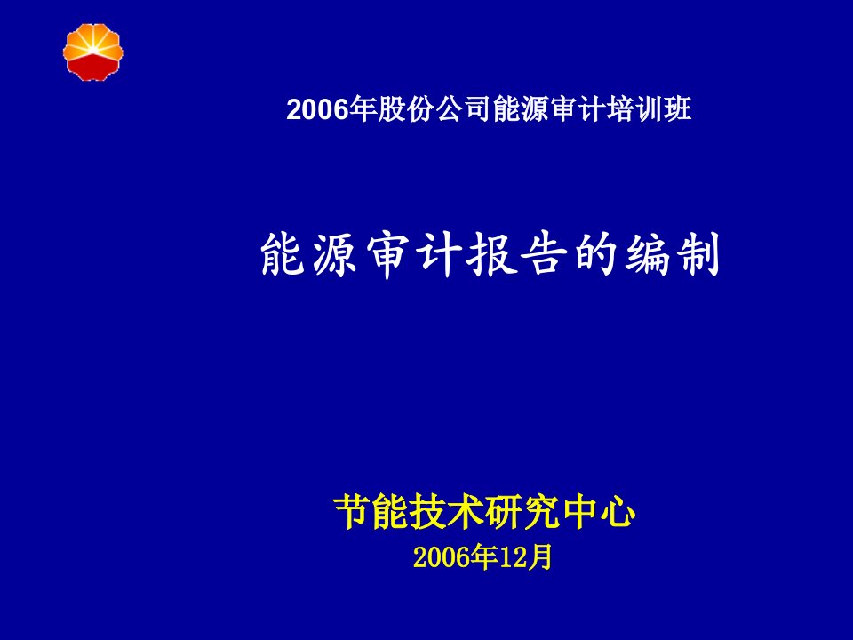 企业能源审计报告的编制