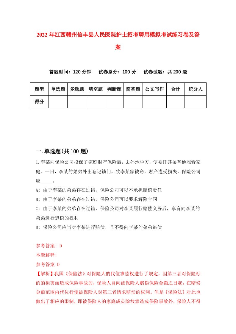 2022年江西赣州信丰县人民医院护士招考聘用模拟考试练习卷及答案第9版