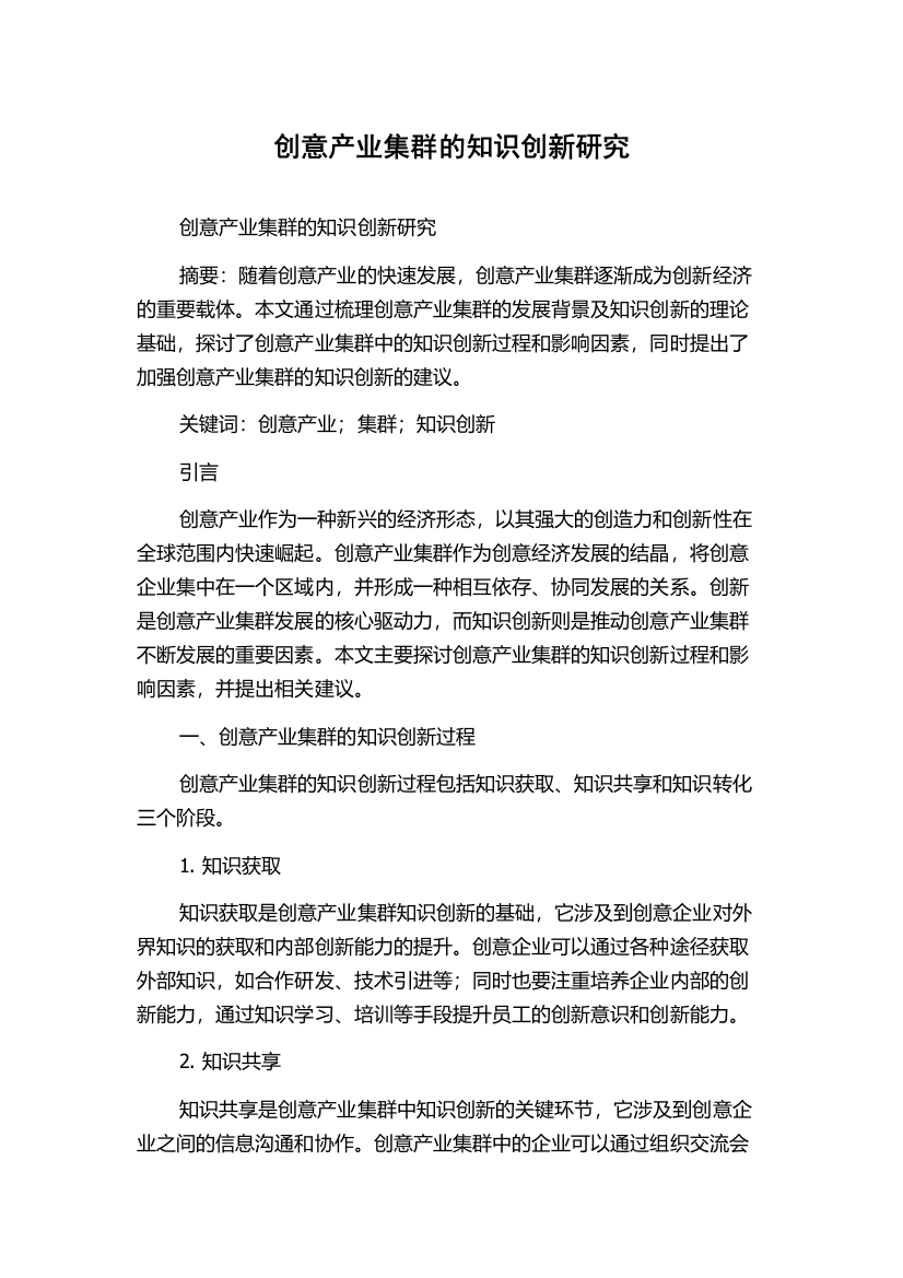 创意产业集群的知识创新研究