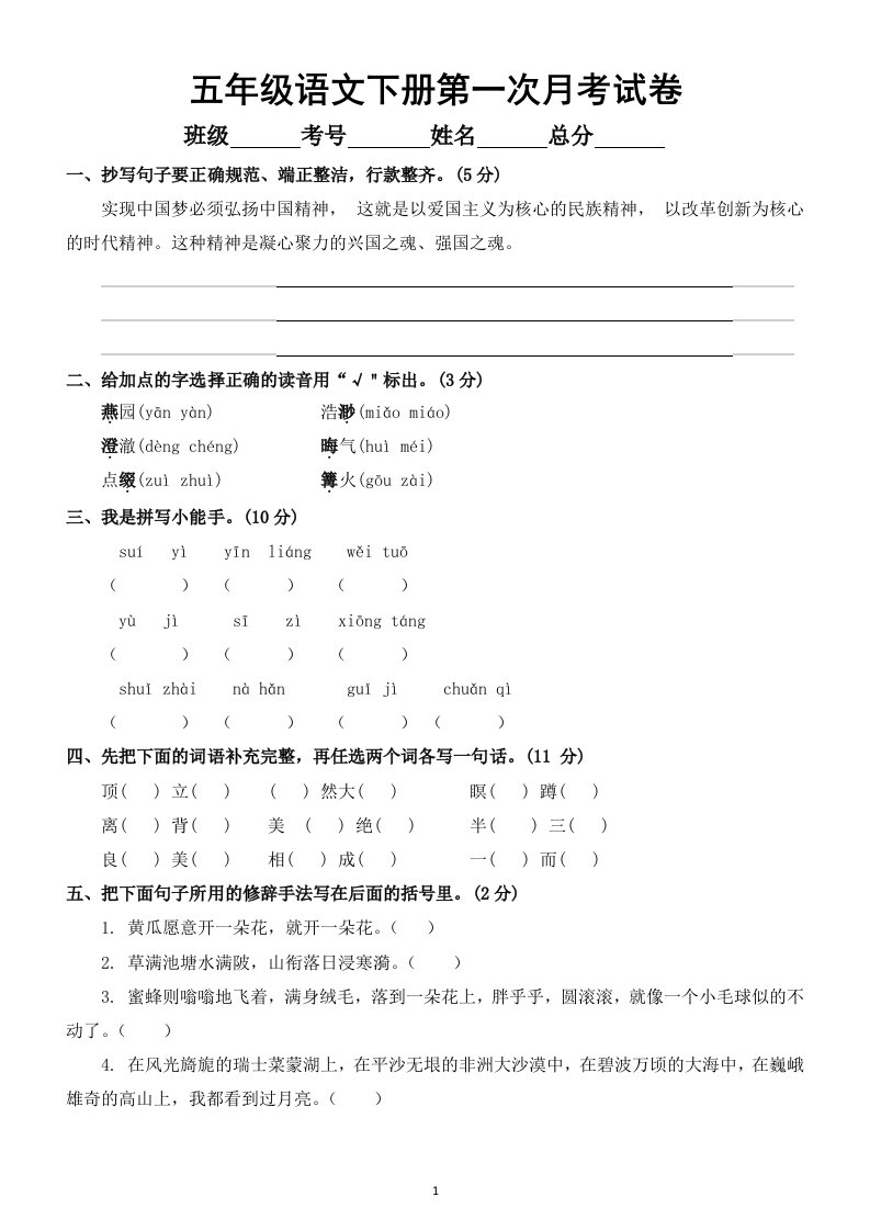 小学语文部编版五年级下册第一次月考试卷（含答案）3