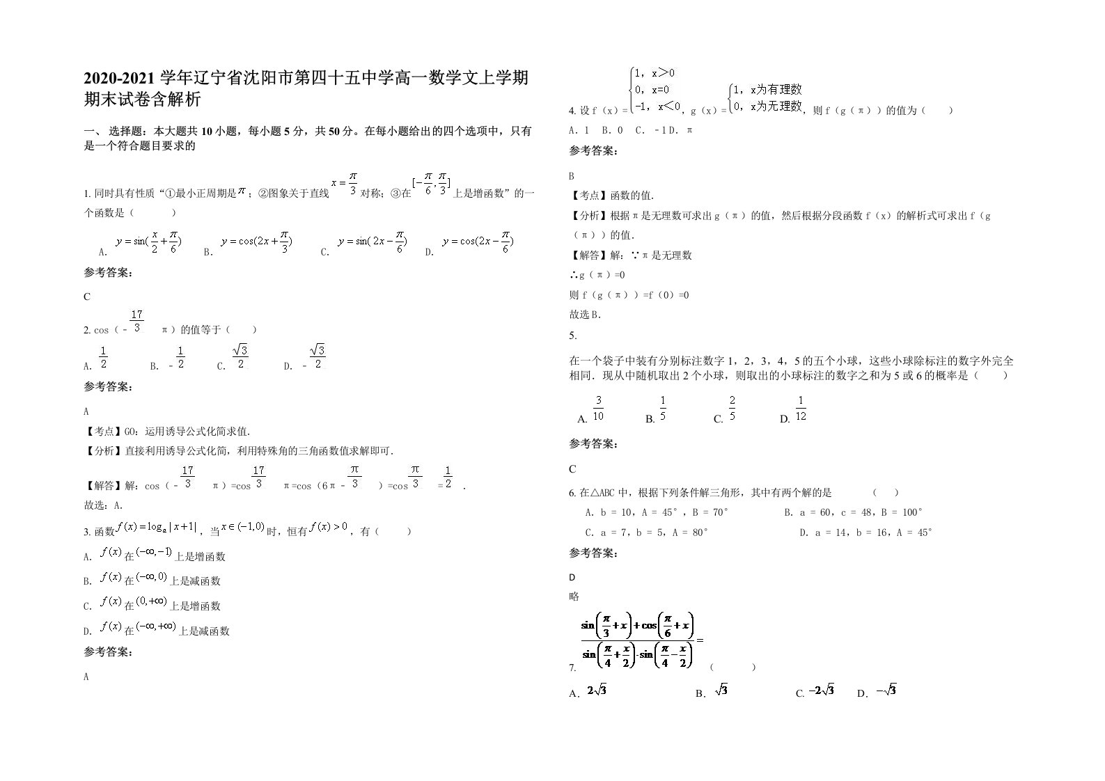 2020-2021学年辽宁省沈阳市第四十五中学高一数学文上学期期末试卷含解析