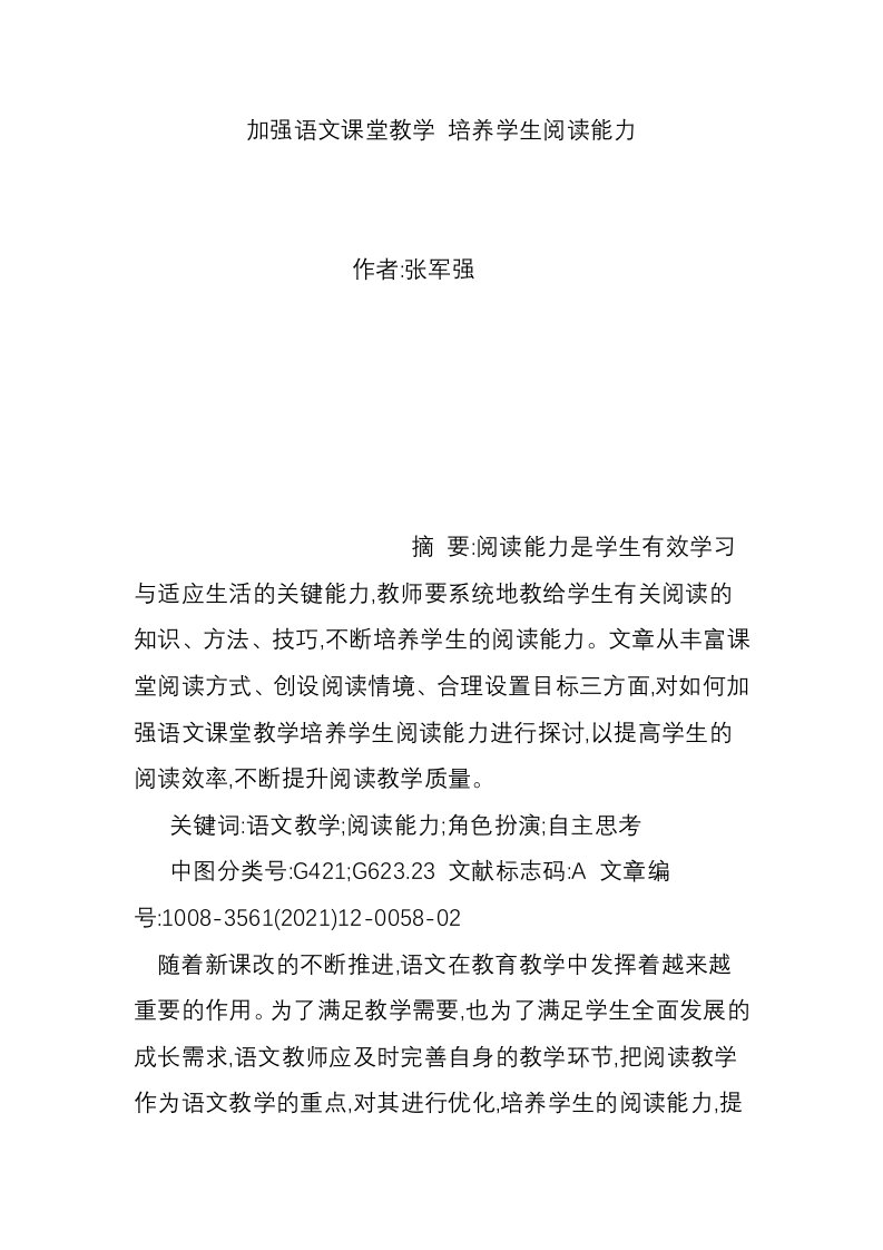 加强语文课堂教学