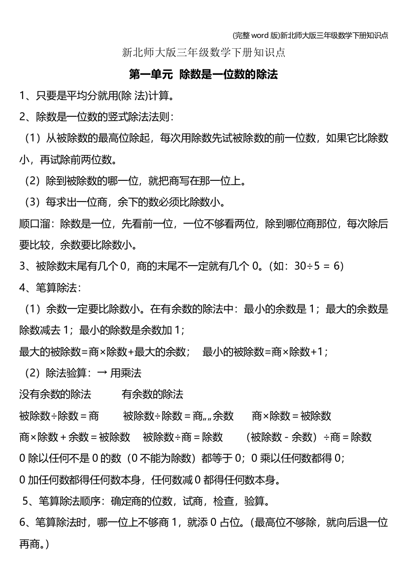 完整word版新北师大版三年级数学下册知识点