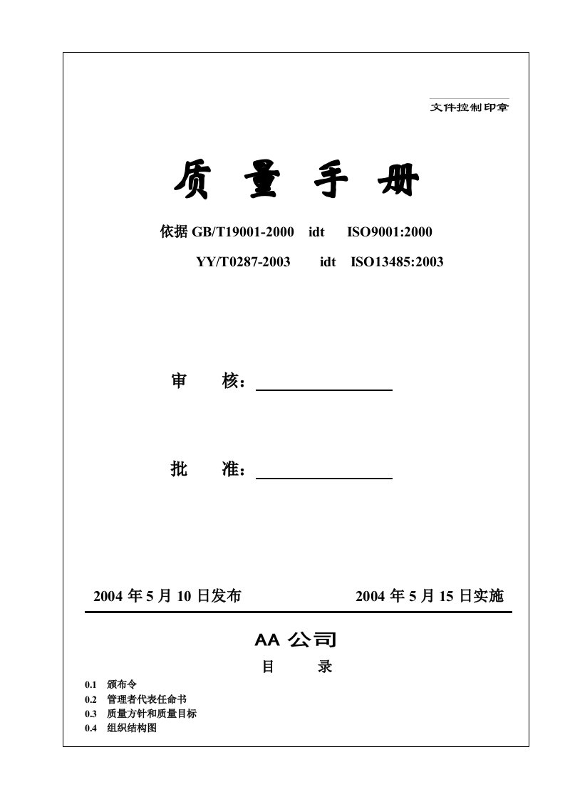 某公司质量手册说明