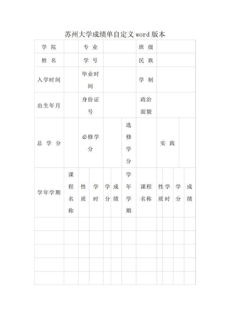 苏州大学成绩单自定义版本