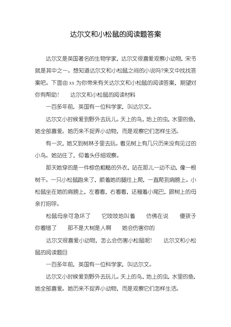 达尔文和小松鼠的阅读题答案