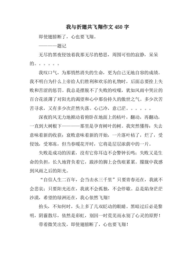 我与折翅共飞翔作文450字