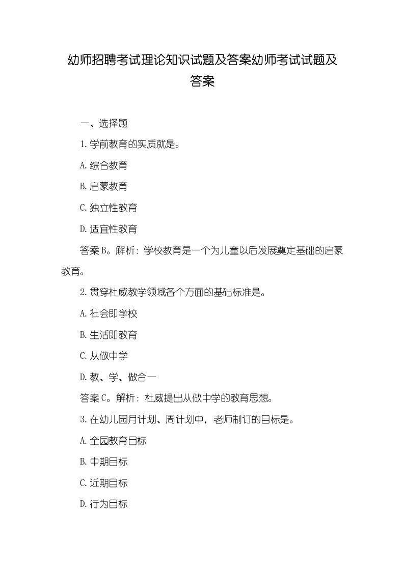 2021年幼师招聘考试理论知识试题及答案幼师考试试题及答案