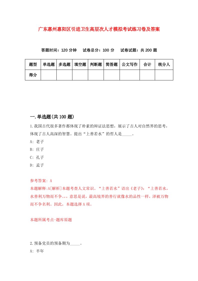 广东惠州惠阳区引进卫生高层次人才模拟考试练习卷及答案第4次