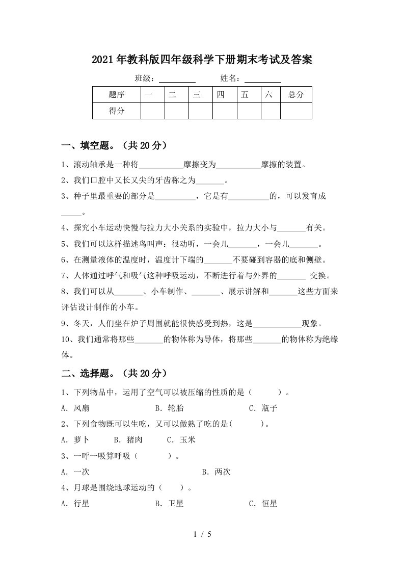 2021年教科版四年级科学下册期末考试及答案