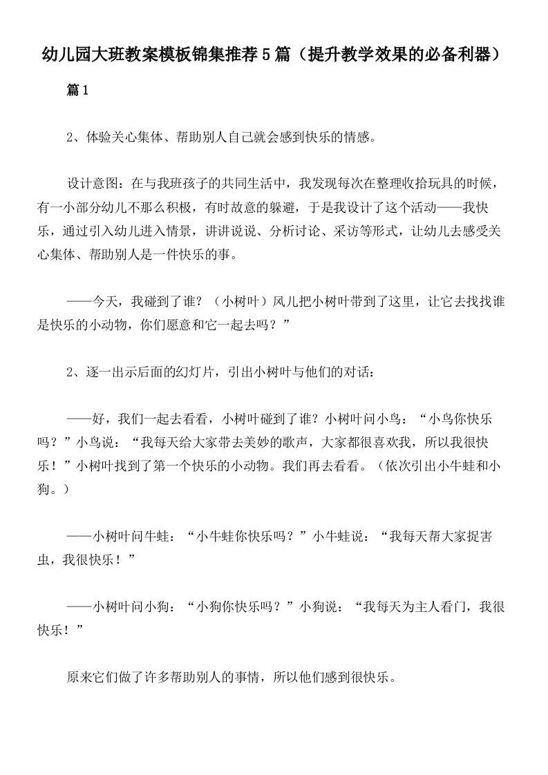 幼儿园大班教案模板锦集推荐5篇（提升教学效果的必备利器）