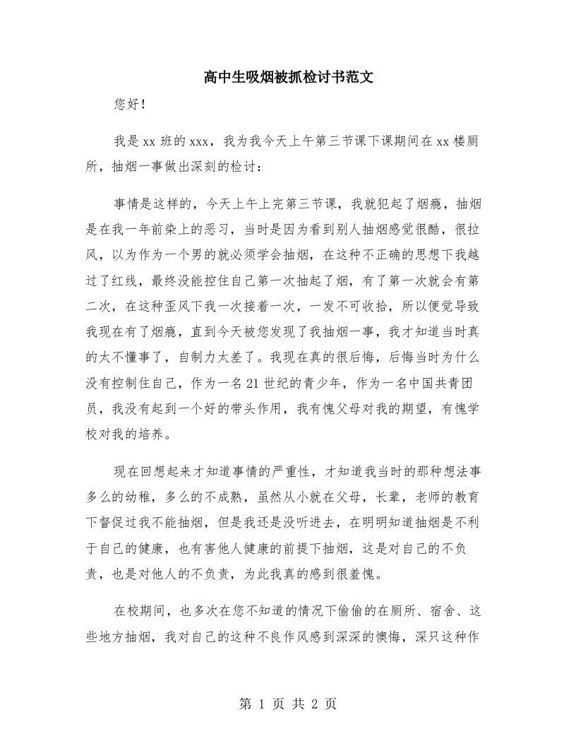 高中生吸烟被抓检讨书范文