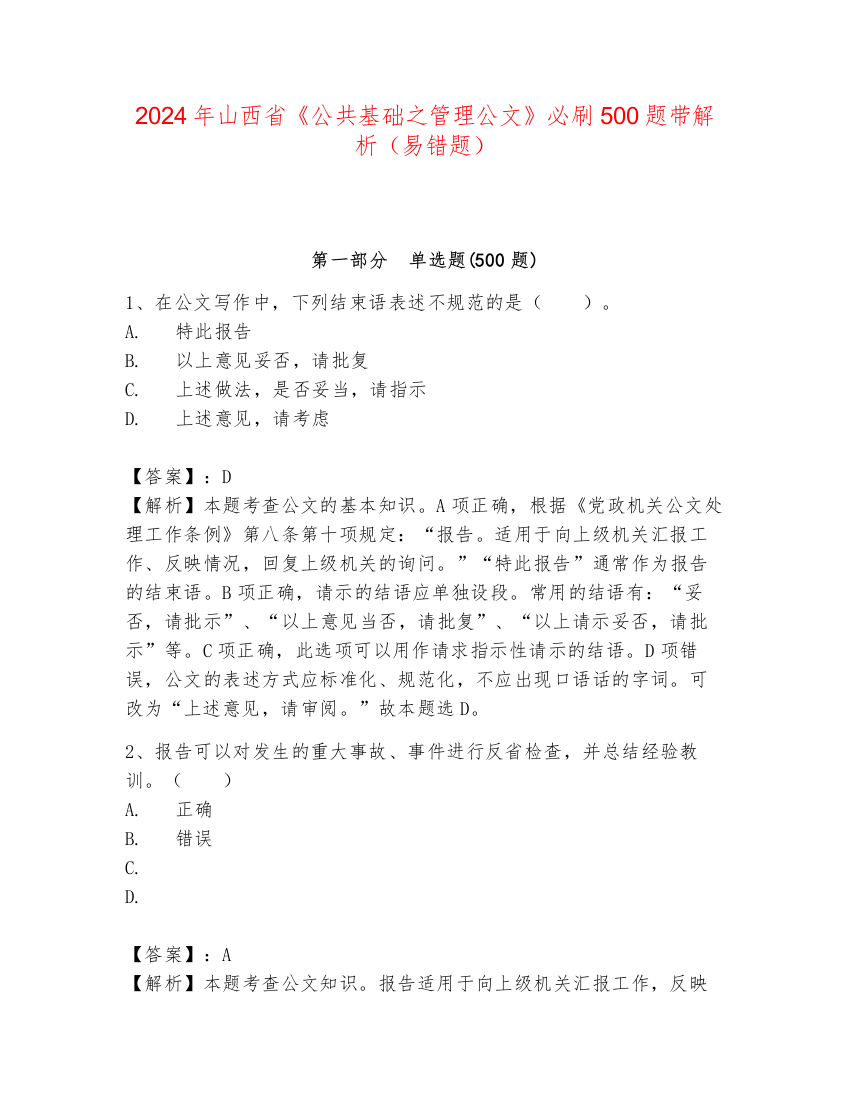 2024年山西省《公共基础之管理公文》必刷500题带解析（易错题）