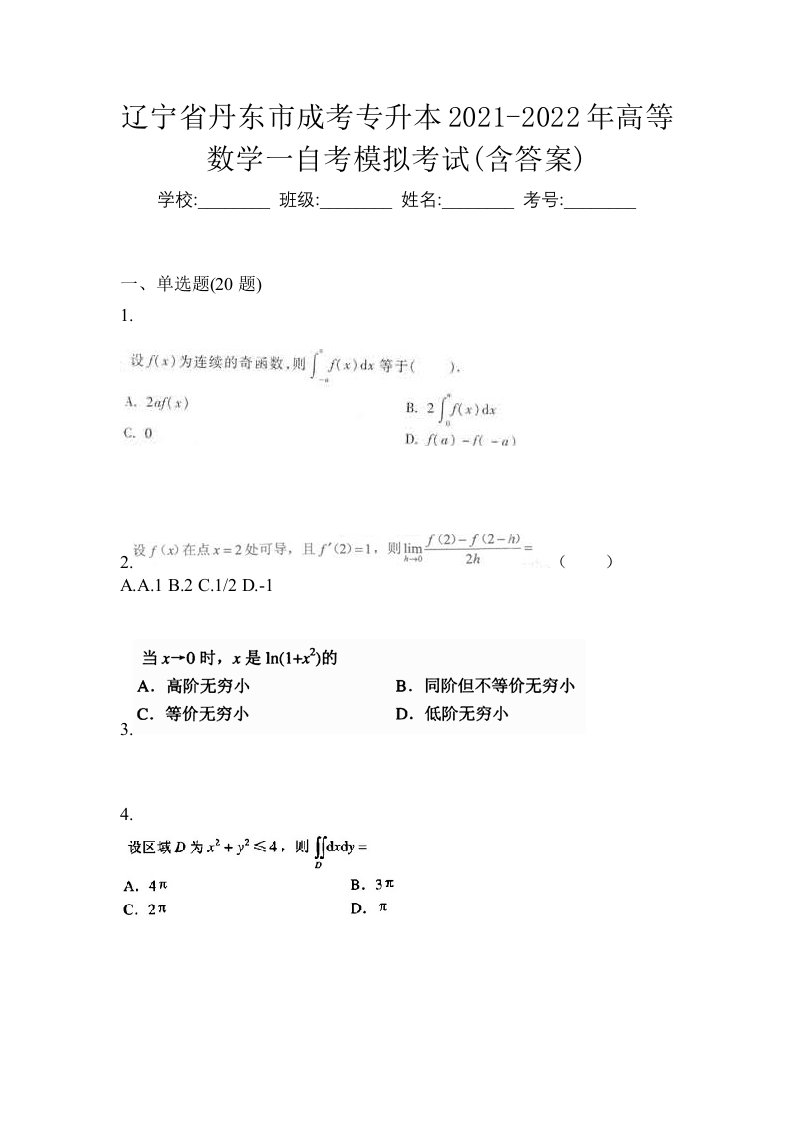 辽宁省丹东市成考专升本2021-2022年高等数学一自考模拟考试含答案