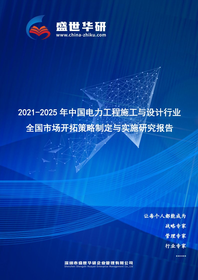 2021-2025年中国电力工程施工与设计行业全国市场开拓策略制定与实施研究报告