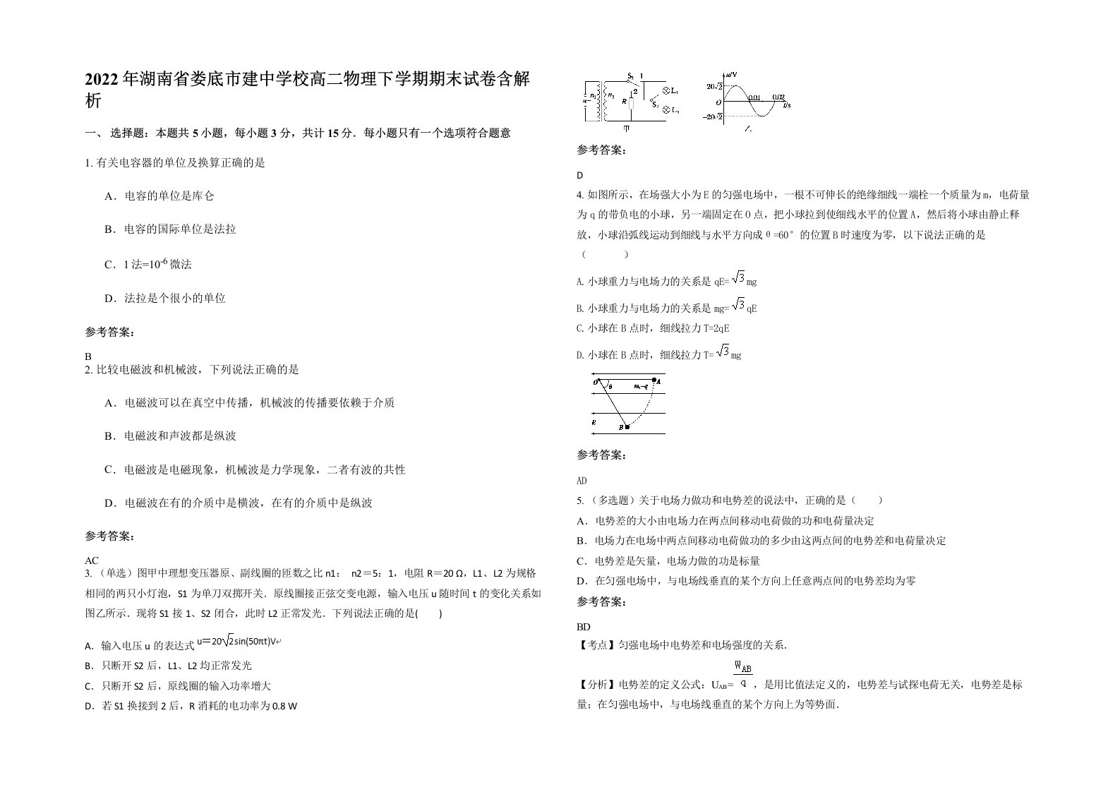 2022年湖南省娄底市建中学校高二物理下学期期末试卷含解析