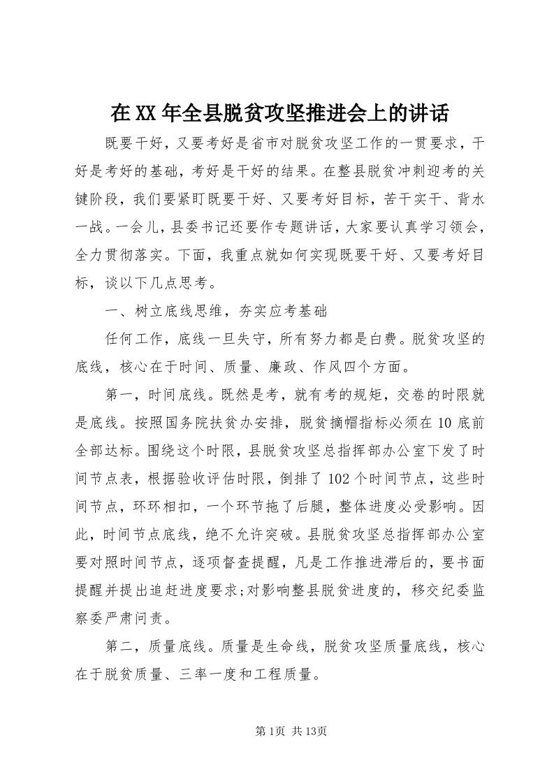 7在某年全县脱贫攻坚推进会上的致辞