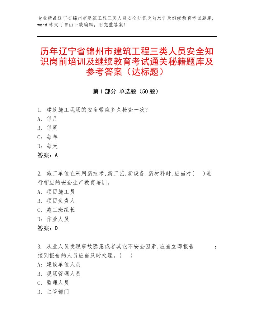 历年辽宁省锦州市建筑工程三类人员安全知识岗前培训及继续教育考试通关秘籍题库及参考答案（达标题）