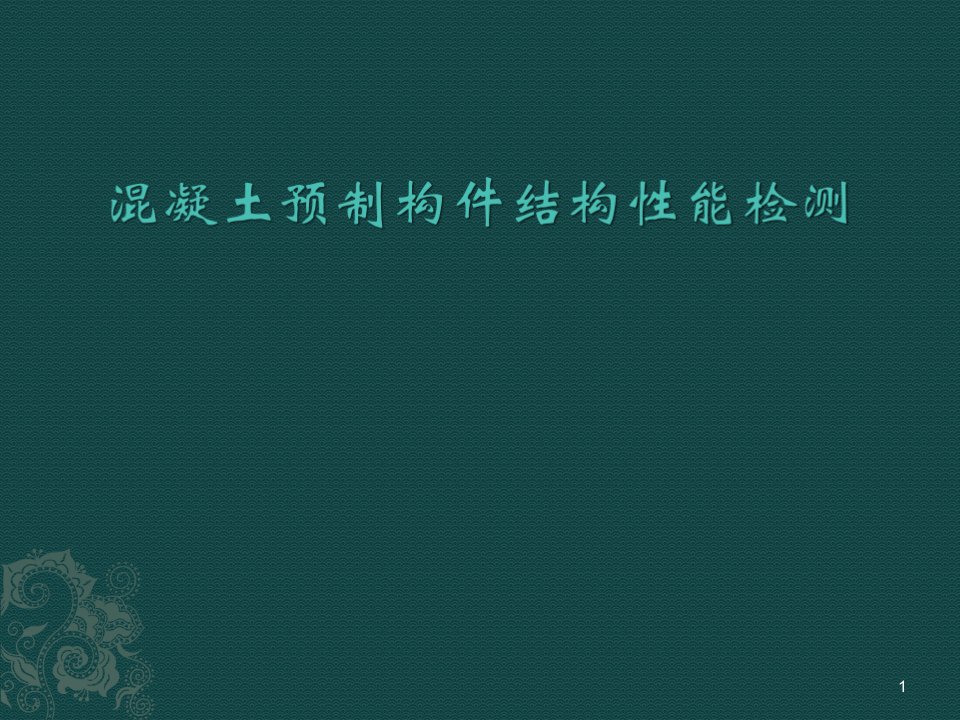 混凝土预制构件结构性能检测ppt课件