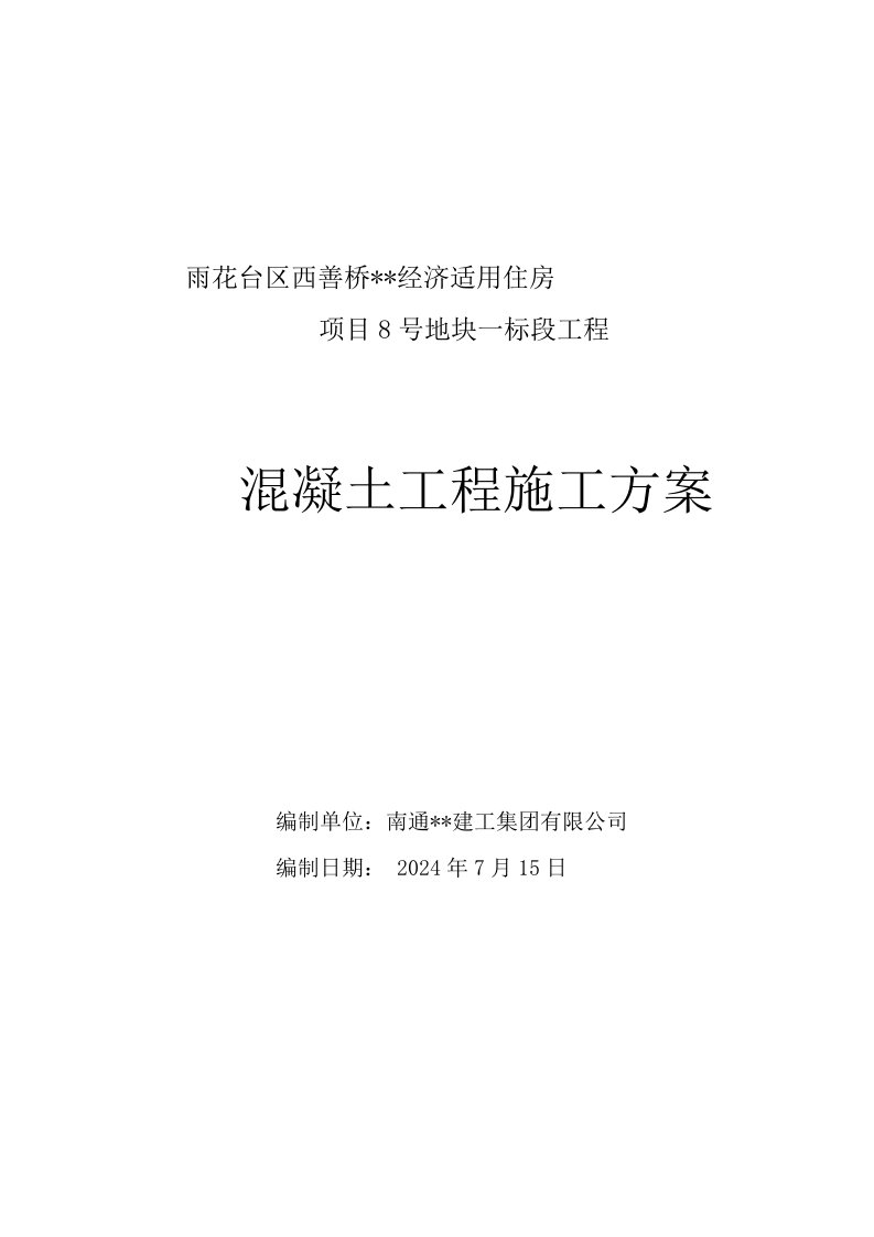 南京高层剪力墙住宅混凝土工程施工方案