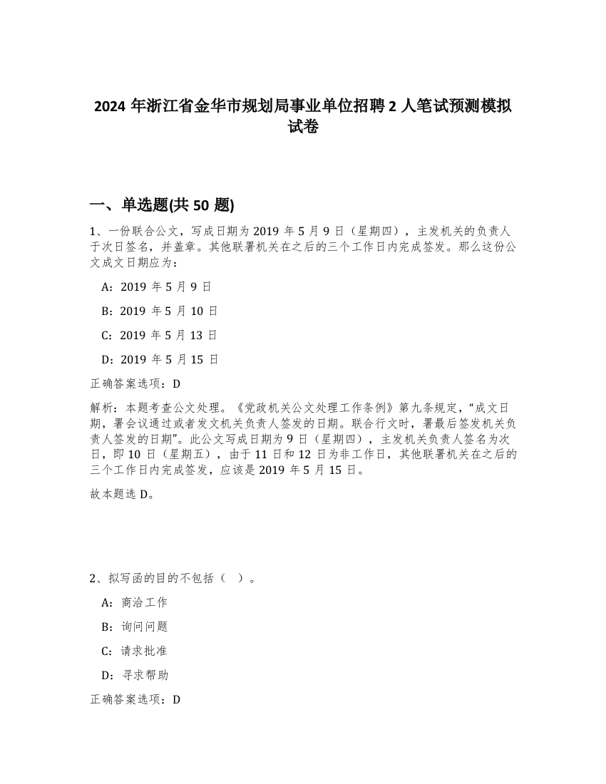 2024年浙江省金华市规划局事业单位招聘2人笔试预测模拟试卷-7