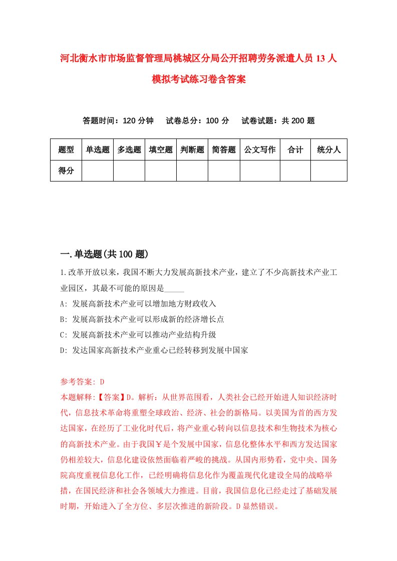 河北衡水市市场监督管理局桃城区分局公开招聘劳务派遣人员13人模拟考试练习卷含答案8