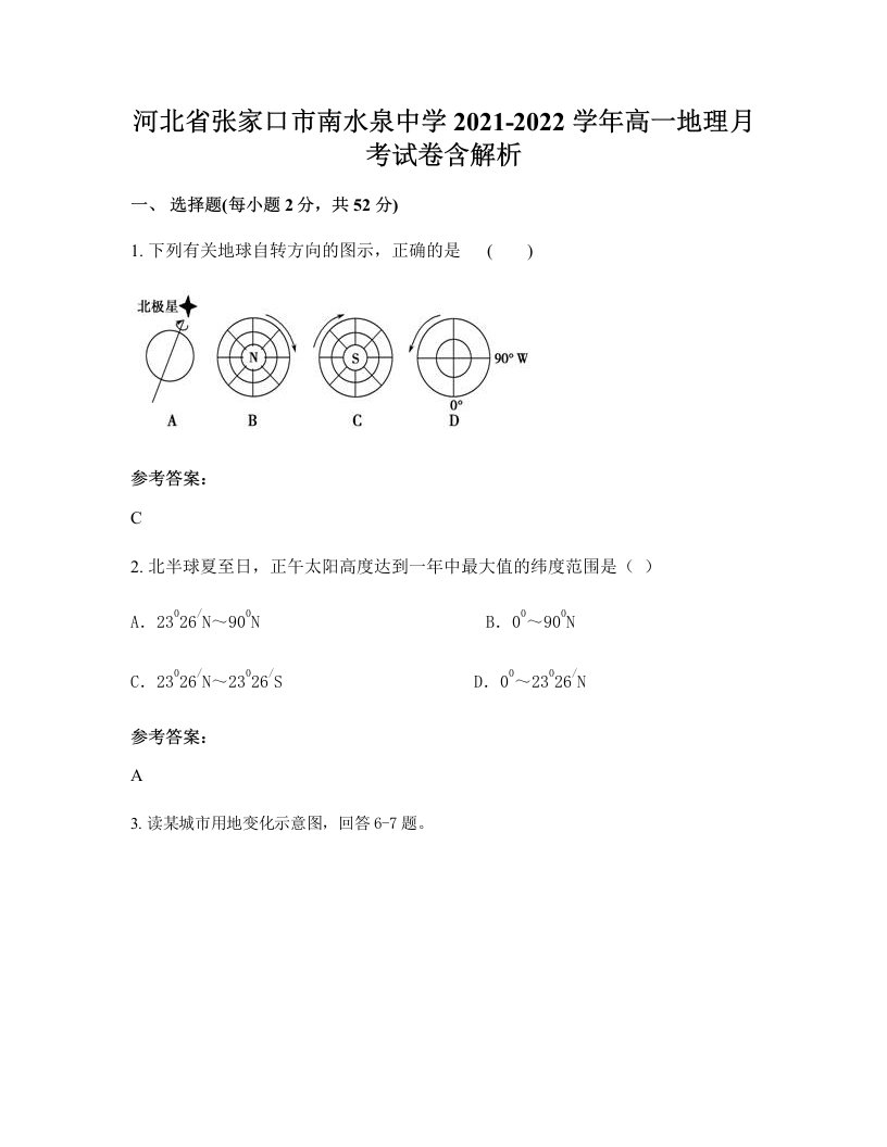 河北省张家口市南水泉中学2021-2022学年高一地理月考试卷含解析