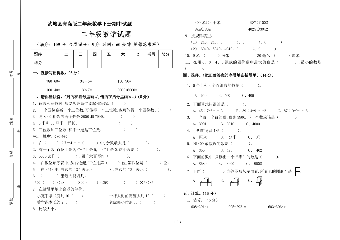 武城县青岛版二年级数学下册期中试题