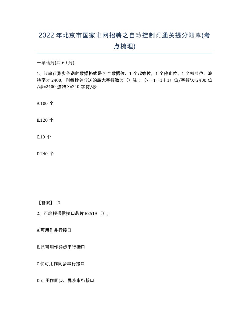 2022年北京市国家电网招聘之自动控制类通关提分题库考点梳理