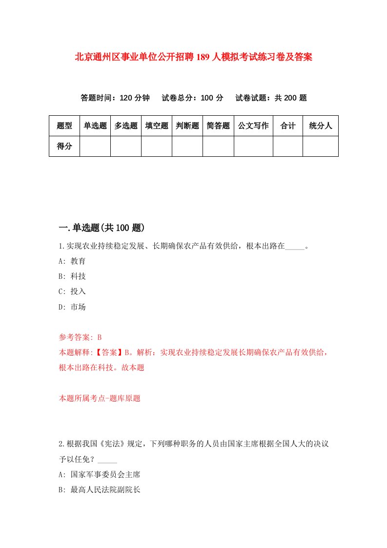 北京通州区事业单位公开招聘189人模拟考试练习卷及答案第4期