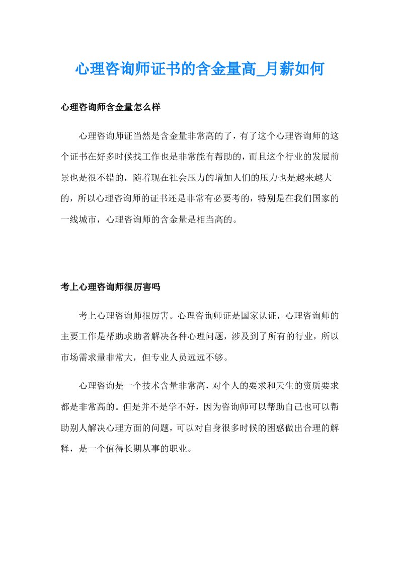 心理咨询师证书的含金量高_月薪如何