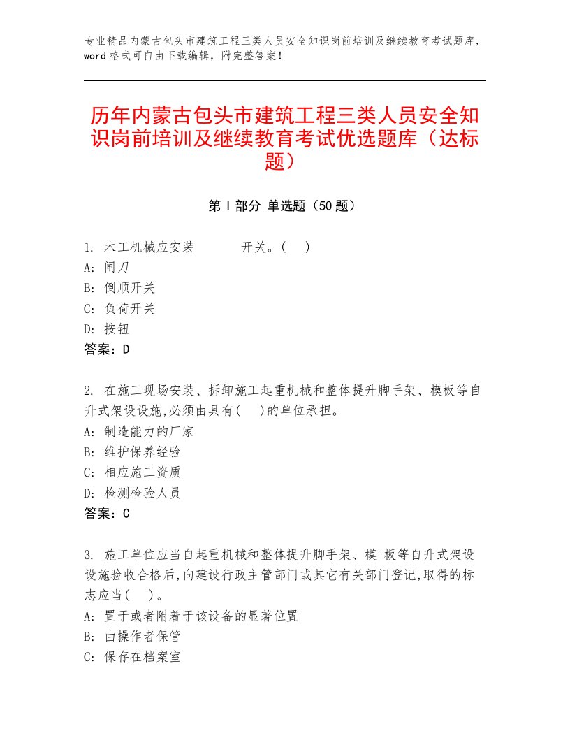 历年内蒙古包头市建筑工程三类人员安全知识岗前培训及继续教育考试优选题库（达标题）