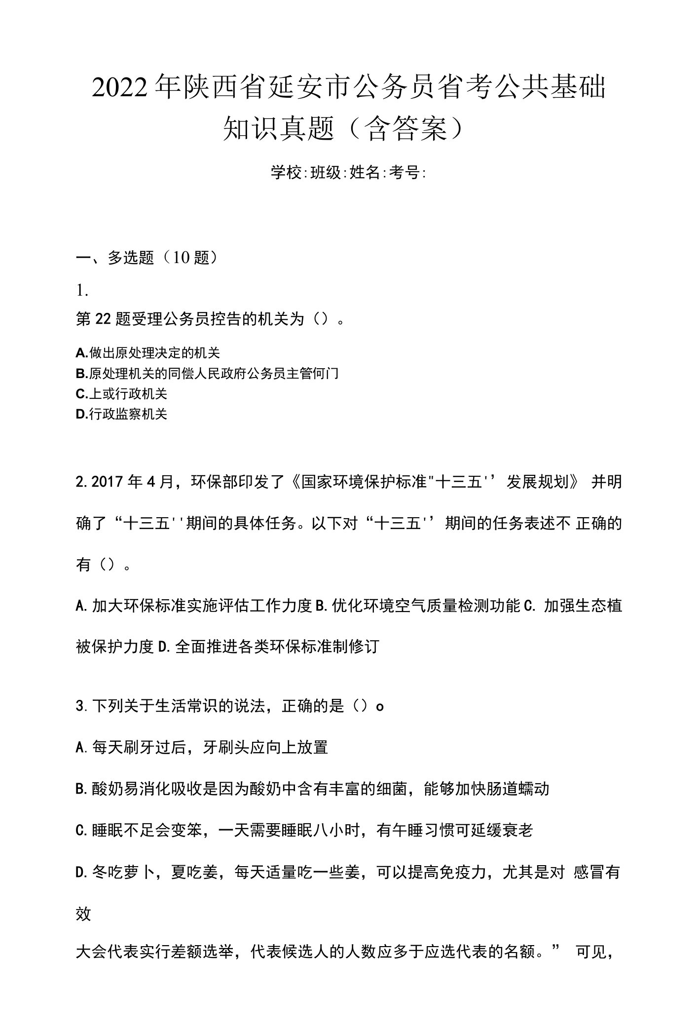 2022年陕西省延安市公务员省考公共基础知识真题(含答案)