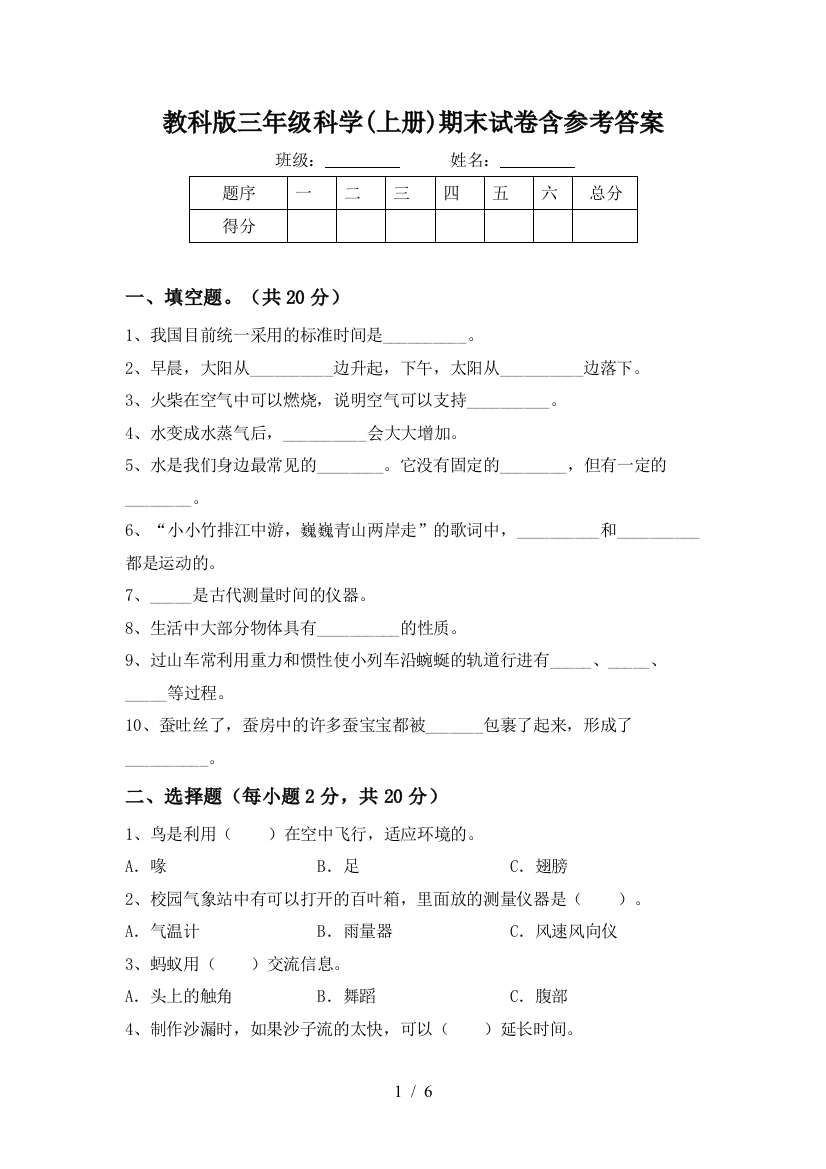 教科版三年级科学(上册)期末试卷含参考答案