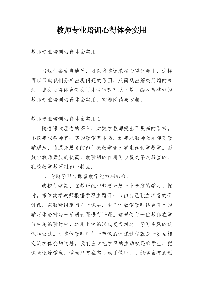 教师专业培训心得体会实用