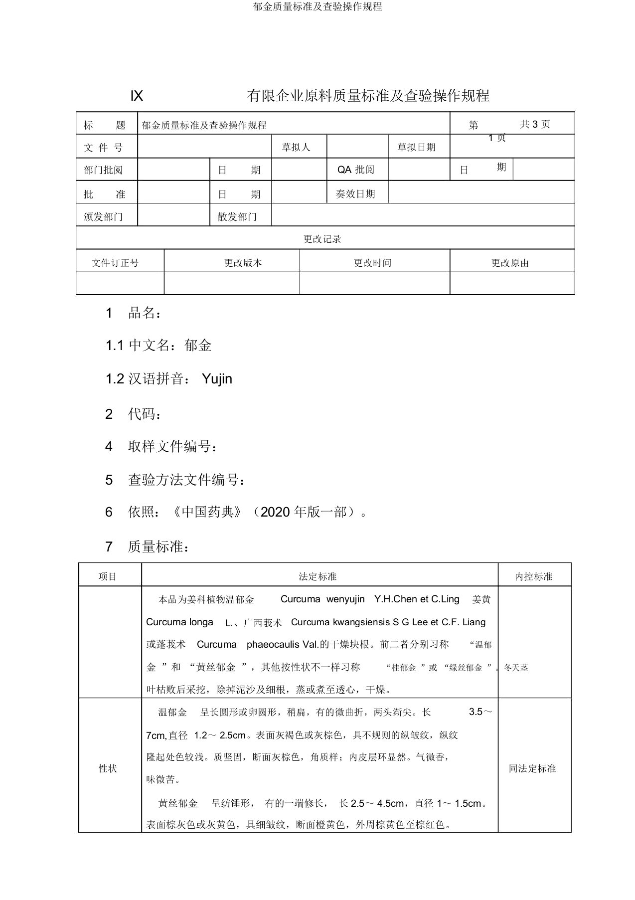 郁金质量标准及检验操作规程