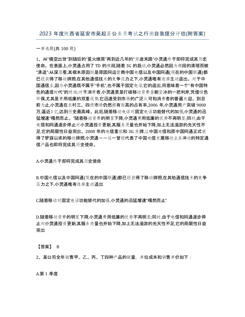 2023年度陕西省延安市吴起县公务员考试之行测自我提分评估附答案